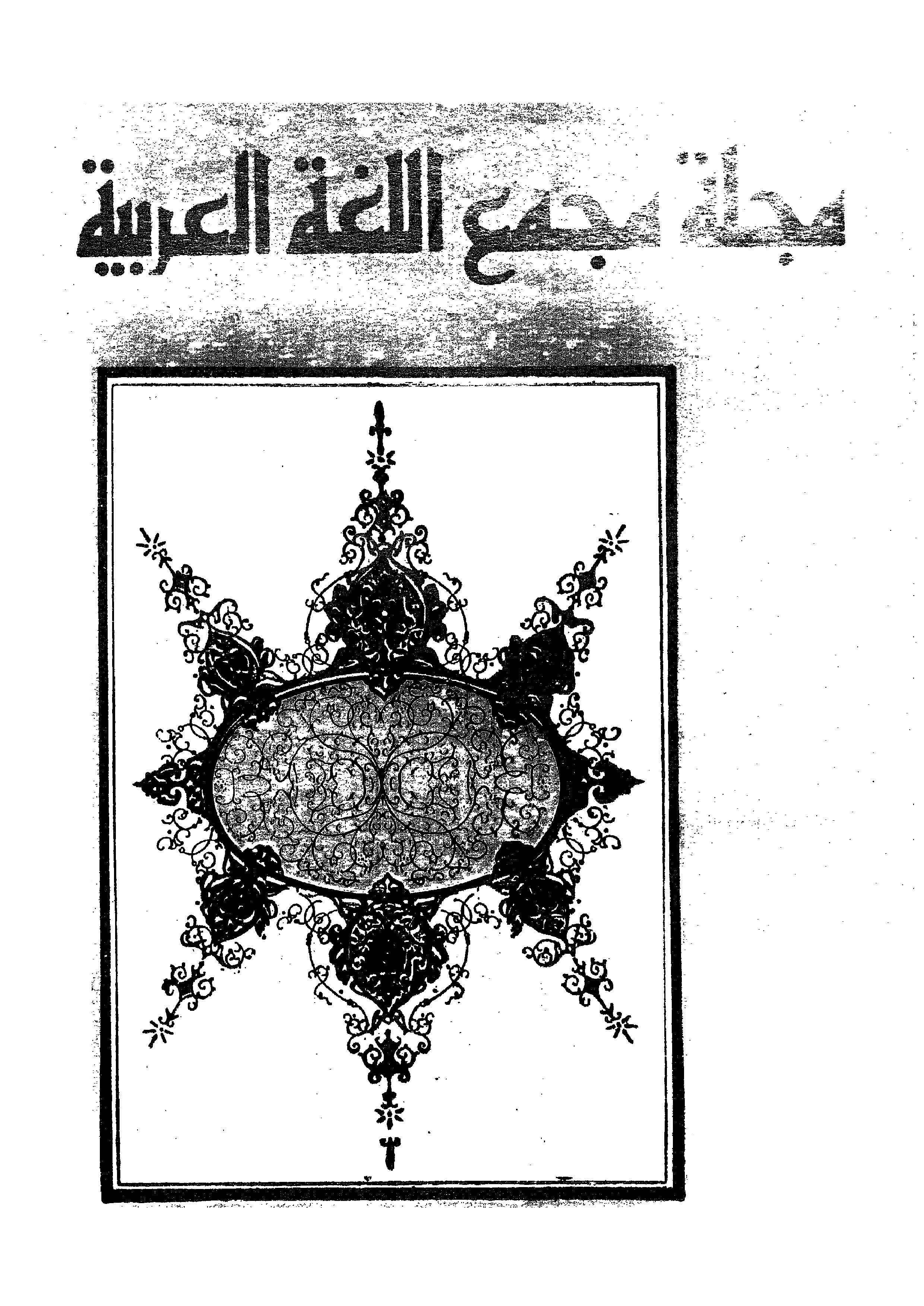 مجمع اللغة العربية مصر